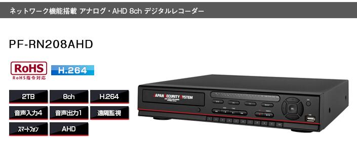 PF-RN208AHD アナログ AHD専用 8ch デジタルレコーダー