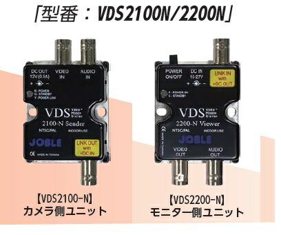 型番：VDS2100N/2200N コンポジット映像・音声・電源重畳伝送装置 1映像+1音声+電源(DC12V 0.5A)を1本の同軸ケーブルで重畳伝送(最大500m) 送信器/受信器セット 電源アダプター付属 job　