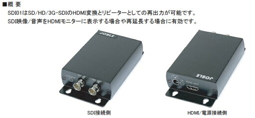 SDI01 SD/HD/3G-SDI→HDMIコンバーター (SDIリピーター出力付) SDI01 SD/HD/3G-SDI→HDMIコンバーター (SDIリピーター出力付)