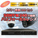 監視カメラ 防犯カメラセット 最新モデル 240万画素セット! 驚きの高画質 選べる屋外カメラ1台or室内ドームカメラ1台+録画機セット カメラ最大4台接続可能...