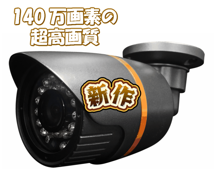 SKS-3613 メガピクセル 140万画素 既存のアナログシステムにも対応 AHDカメラ 防犯カメラ 赤外線暗視 防雨 AHDカメラ 屋外用防犯カメラ 防犯カメラAHD 最新 監視カメラ アナログ出荷可能