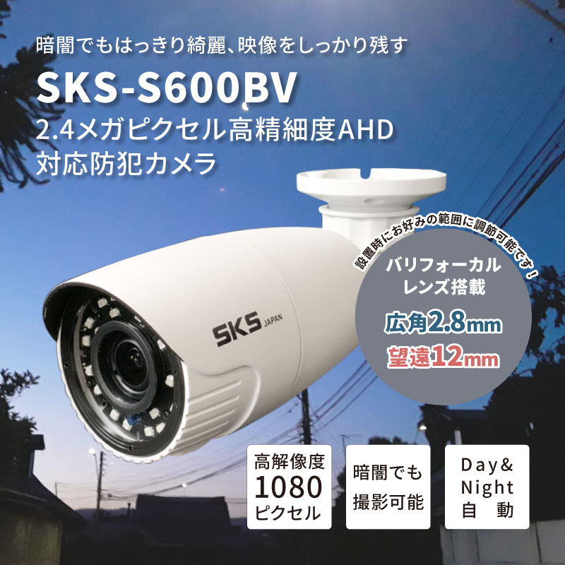 SKS-X6BV 高性能防犯カメラ アナログ・AHD対応カメラ 最新AHD 防犯カメラ 監視カメラ 最新モデルは SKS-S600BVになり、ボディはホワイトになります。