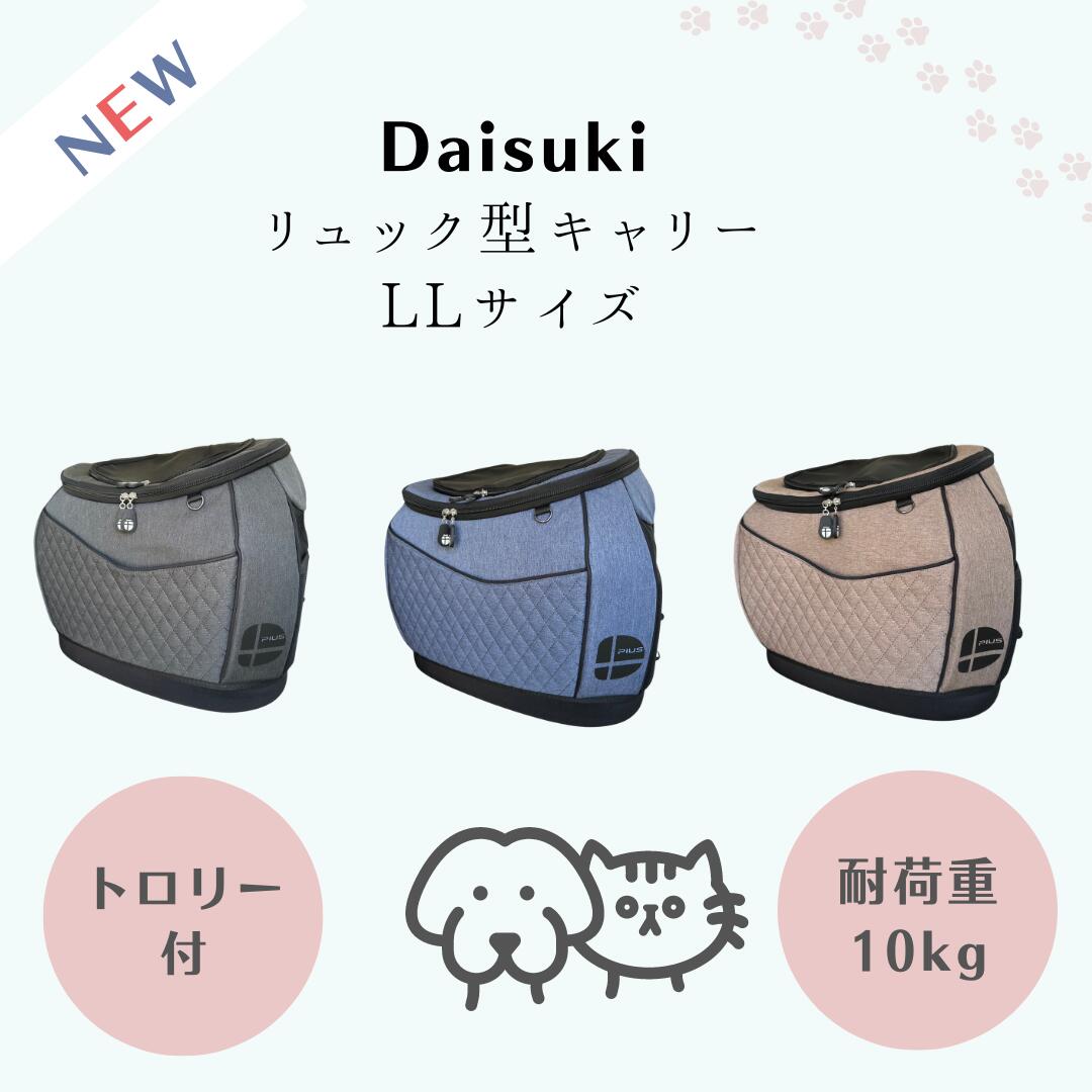 新色Daisukiデカリュック ダイスキデカリュック ペットキャリーバック LLサイズ リュックキャリー 猫防災グッズ 犬防災グッズ