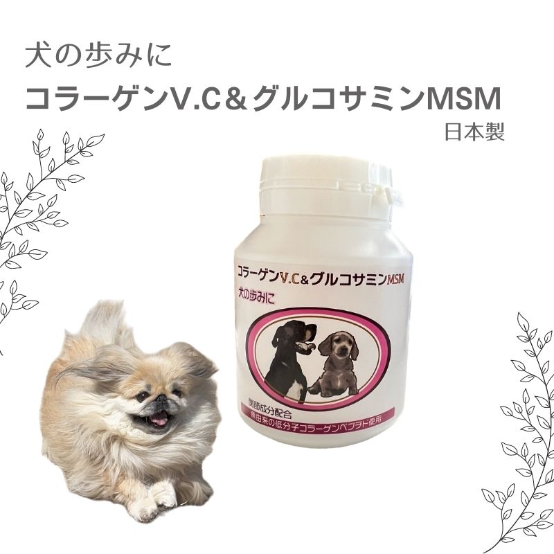 【即日発送】2024年5月11日入荷分【ポイント2倍】犬の歩みに コラーゲンV.C＆グルコサミンMSM 栄養補助食品 120粒入 関節サプリメント 犬用 日本ビーエフ【アニマストラス】犬サプリメント 犬関節サプリメント