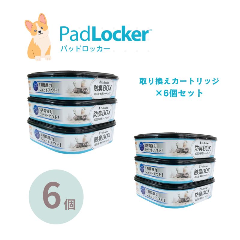 パッドロッカー 取替カートリッジ6個セット padlocker ペット用 ペットシーツ処理ボックス 犬 トイレ用品 ペッツバリュー 小型犬 中型犬 大型犬 犬トイトレ 猫 強力消臭 ペットシート