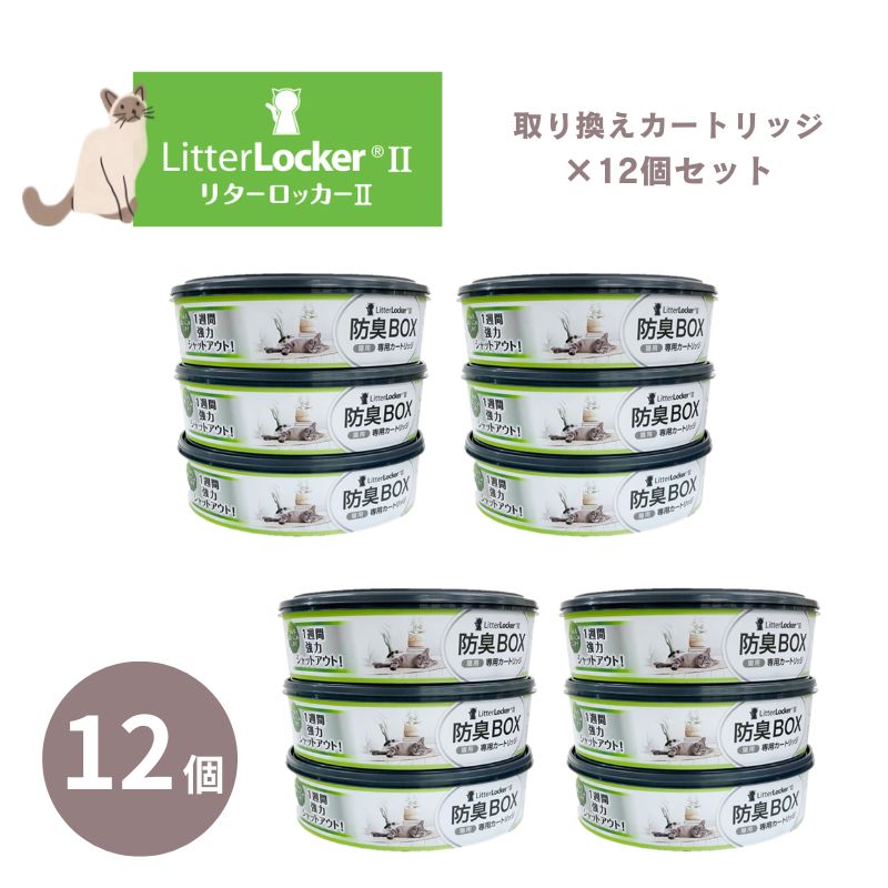 リターロッカー2 取替カードリッジ×12 猫砂用消臭ボックス litterlocker2 猫用 トイレグッズ 猫砂 ゴミ箱 消臭 トイレボックス リターロッカーII 専用カートリッジ シンプルデザイン マナーウェア ペットシーツ オムツ 生ゴミ ニオイ対策 リターロッカー