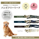 【大型犬~超大型犬向け/Lサイズ 本体】 ゴールド金具 ハンズフリーリード 引っ張りの強い中型犬 丈夫 超極太 安心なリード お散歩グッズ ゴールデンママ goldenmama おしゃれなリード 大型犬向け 超大型犬向け 中型犬向け
