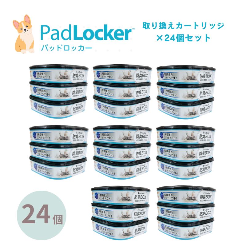 楽天SKSパッドロッカー 取替カートリッジ24個セット padlocker ペット用 ペットシーツ処理ボックス 犬 トイレ用品 ペッツバリュー 強力消臭 ペットシート 生ごみ ゴミ箱 お得な24個セット