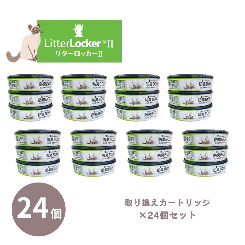 リターロッカー2 取替カードリッジ×24 猫砂用消臭ボックス litterlocker2 猫用 トイ ...