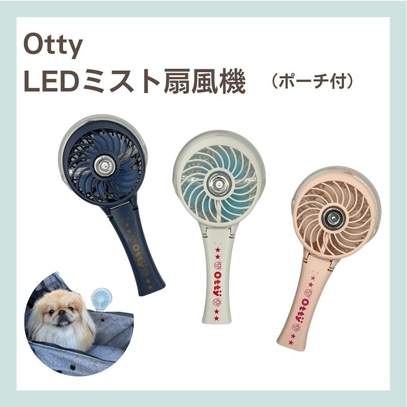 オッティ LEDミスト扇風機 ポーチ付き Otty ペットカート扇風機 持ち運び扇風機 犬用扇風機 お出かけ 熱中症対策 ミスト付扇風機