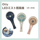 オッティ LEDミスト扇風機 ポーチ付き Otty ペットカート扇風機 持ち運び扇風機 犬用扇風機 お出かけ 熱中症対策 ミスト付扇風機