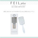 FEIL plus 3D HAIR ARTISTRY ブローブラシ ロングヘア 濡れた髪 乾いた髪 ヘアブラシ フェールプラス