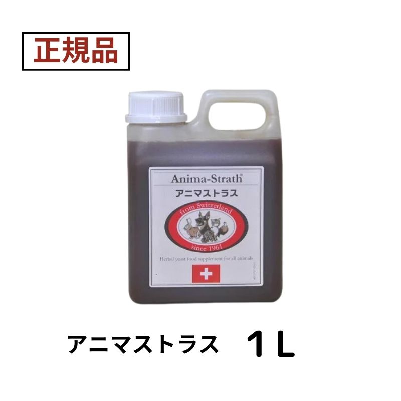 アニマストラス1L 【ポイント10倍】【即日発送】2024年5月11日入荷分 【大事な酵素を日常の食事にプラス！】アニマストラス 液体タイプ 日本ビーエフ サプリ【 正規品 】