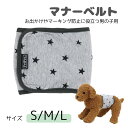 犬用マナーベルト グレースター S M L お出かけ お散歩グッズ マーキング防止 男の子 トイレグッズ 介護