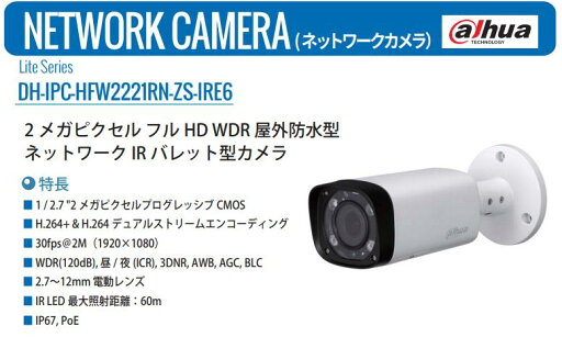 DH-IPC-HFW2221RN-ZS-IRE6 2メガピクセル フルHD WDR 屋外防水型 ネットワーク IRバレット型カメラ 電動ズーム DH-IPC-HFW2221RN-ZS-IRE6 2メガピクセル フルHD WDR 屋外防水型 ネットワーク IRバレット型カメラ 電動ズーム
