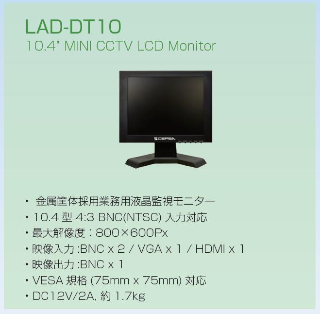 LAD-DT10S 旧MF10EB FS10MA CPS10MTS CEPSA（セプサ） 10インチ液晶ディスプレイ 10.4インチ 防犯カメラの監視に最適 PC液晶モニター 10インチモニター BNC入力 OS-E901代替え機