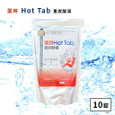 薬用ホットタブ HOTTAB 10錠 薬用重炭酸タブレット hottab 入浴剤 / 疲労回復 おうちスパ 美容デー 冷え性回復 肩こり 腰痛 神経痛 あせも 無香料 無着色 塩素中和 血行促進 ホットアルバム