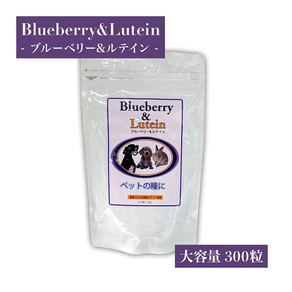 【即日発送】2024年5月11日入荷分【ポイント10倍】ブルーベリー&ルテイン 300粒入 ペット用 サプリメント 大容量 目のサプリ 瞳ケア 紫外線対策 粒タイプ りんご 味 ブルーベリー ルテイン ビルベリー アイケア 犬用 ブルーベリー&ルテイン 300粒 アニマストラス