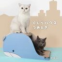 送料無料【ポイント3倍】 クジラつめとぎ かわいい爪とぎ ねこ用爪とぎ 猫用品 可愛い爪とぎ 段ボール 猫 ネコ つめとぎ おもちゃ ストレス発散 インテリア ...