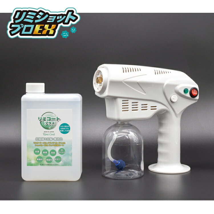 噴霧器1台+リミコートプラス1L×2本 家庭用除菌抗菌アイテムリ ミショットプロEX リミコートプラス専用噴霧器 リミコート専用噴霧器 リミコート 抗菌除菌 抗...