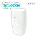 【ポイント10倍】パッドロッカー ポット本体 padlocker ペットシート処理ボックス 消臭ボックス トイレ 犬 トイレ 小型犬 中型犬 大型犬 多頭飼い ペッツバリュー ペットシーツ シンプル デザイン ペットトイレ 犬トイレ