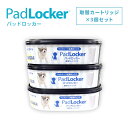 パッドロッカー 取替カートリッジ3個セット padlocker ペット用 ペットシーツ処理ボックス 犬 トイレ用品 ペッツバリュー 小型犬 中型犬 大型犬 犬トイトレ 猫 強力消臭 ペットシート