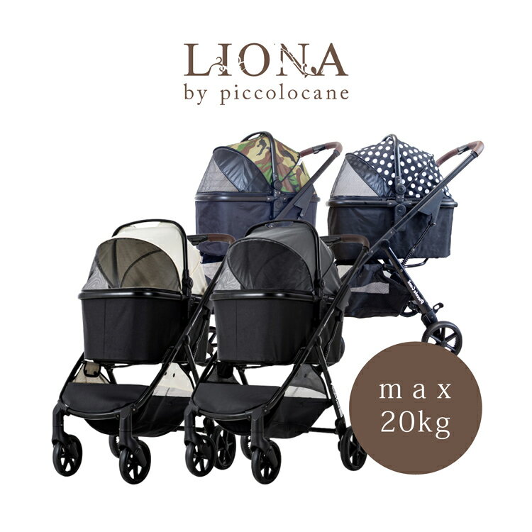 2021年新モデル【4色 New】ピッコロカーネ リオナ LIONA ペットバギー 耐荷重20kgまで対応 Pet Cart バギー カート 犬用 ペットカート 4輪ペットカート ペットカート ペットストローラー コットはUVカット 対面式ペットカート DG618 アルミフレーム Piccolo Cane 公式