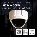 SKS-S400DV 240万画素ドーム型バリフォーカル暗視カメラ メガピクセル・バリフォーカルレンズ 2.8〜12mm 可変調整レンズ搭載 2.4メガピクセル ソニー製 CMOSセンサー モーション検出機能搭載 AHD防犯カメラ 夜もカラー 防犯カメラ 監視カメラ 1