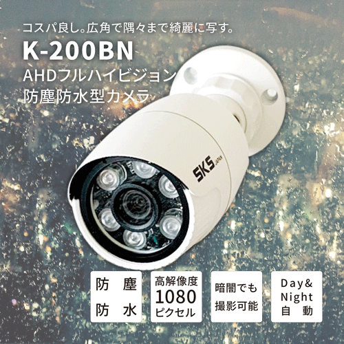 SKS-K200B 2メガピクセル 200万画素 既存のアナログシステムにも対応 AHDカメラ 防犯カメラ 赤外線暗視 防雨 AHDカメラ 屋外用防犯カメラ 防犯カメラAHD 最新 監視カメラ アナログ出荷可能