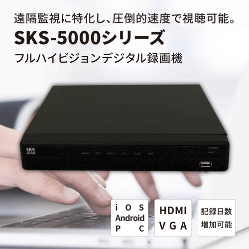 SKS-5008 AHD録画機　アナログハイビジョンデジタルレコーダー　最新AHD 録画機, 遠隔監視　フルHD対応デジタルレコーダー 8CH録画機 AHD H.265