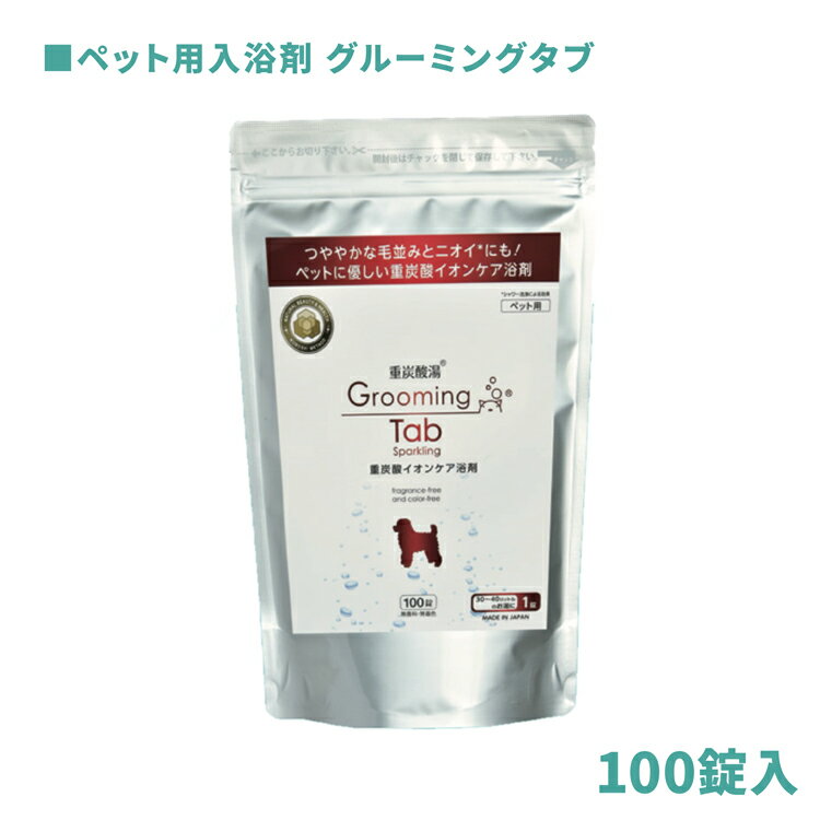 グルーミングタブ 100錠入 grooming tab ホットアルバム 炭酸泉 ペット用入浴剤 シニア犬にも使えます お風呂が苦手な子にもオススメ 重炭酸イオンケア 犬用入浴剤 中性