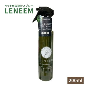 レニーム LENEEM 200ml 本体 / ペット用虫除けスプレー 舐めても安全 / 毛艶 ニーム 虫除け ダニ ノミ 蚊 自然派 無臭 24時間 効果持続 ハーブ 犬 猫 子犬 子猫 シニア 植物オイル ブラッシング シャンプー
