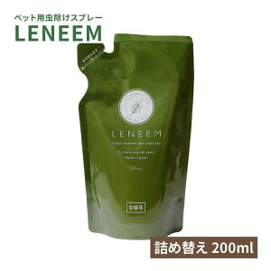 レニーム LENEEM 詰め替え 200ml / ペット用虫除けスプレー 舐めても安全 / 毛艶 ニーム 虫除け ダニ ノミ 蚊 自然派 無臭 24時間 効果持続 ハーブ 犬 猫 子犬 子猫 シニア 植物オイル ブラッシング シャンプー