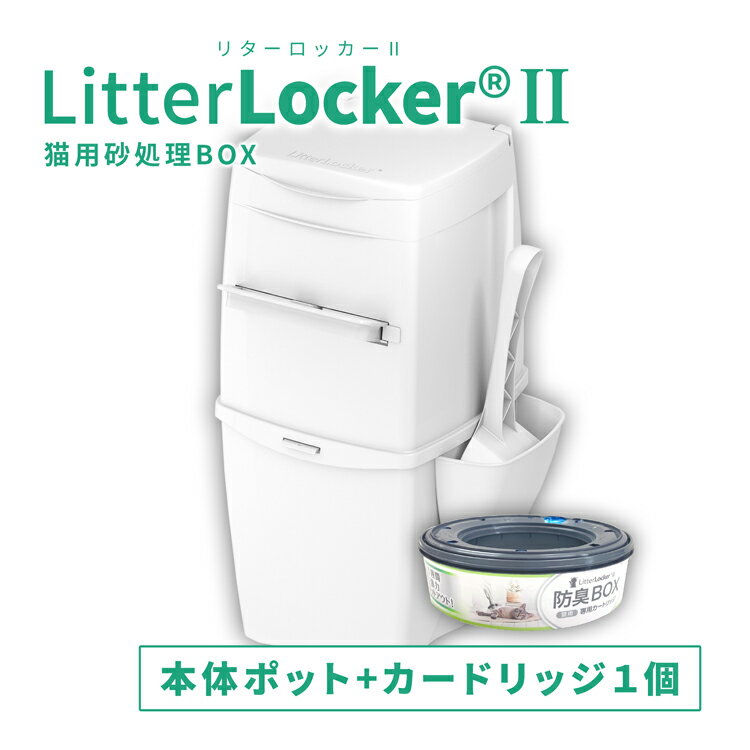 リターロッカー2 ポット本体 猫砂用消臭ボックス litterlocker2 猫用 トイレグッズ 猫砂 ゴミ箱 消臭 トイレボックス リターロッカーI全猫種対応 臭わない マナーウェア ペットシーツ オムツ 生ゴミ ニオイ対策 リターロッカー ペットトイレ