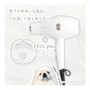 FEILpluswithpet 【ポイント10倍】愛犬家用ドライヤー フェールプラスウィズペット　専用マッサージブラシ付 ペット用ドライヤー 犬 ト..