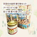 【セット販売】キルギスの野生の殻付きアーモンド 100g×3 ＋ キルギスの白いはちみつ×1 250g おやつ アーモンド 白いはちみつ はちみつ 純正はちみつ 正規販売店 ダイエット 貧血予防 便秘解消 ビタミンE 食物繊維 鉄分 カリウム 無農薬 食塩不使用 化学肥料不使用