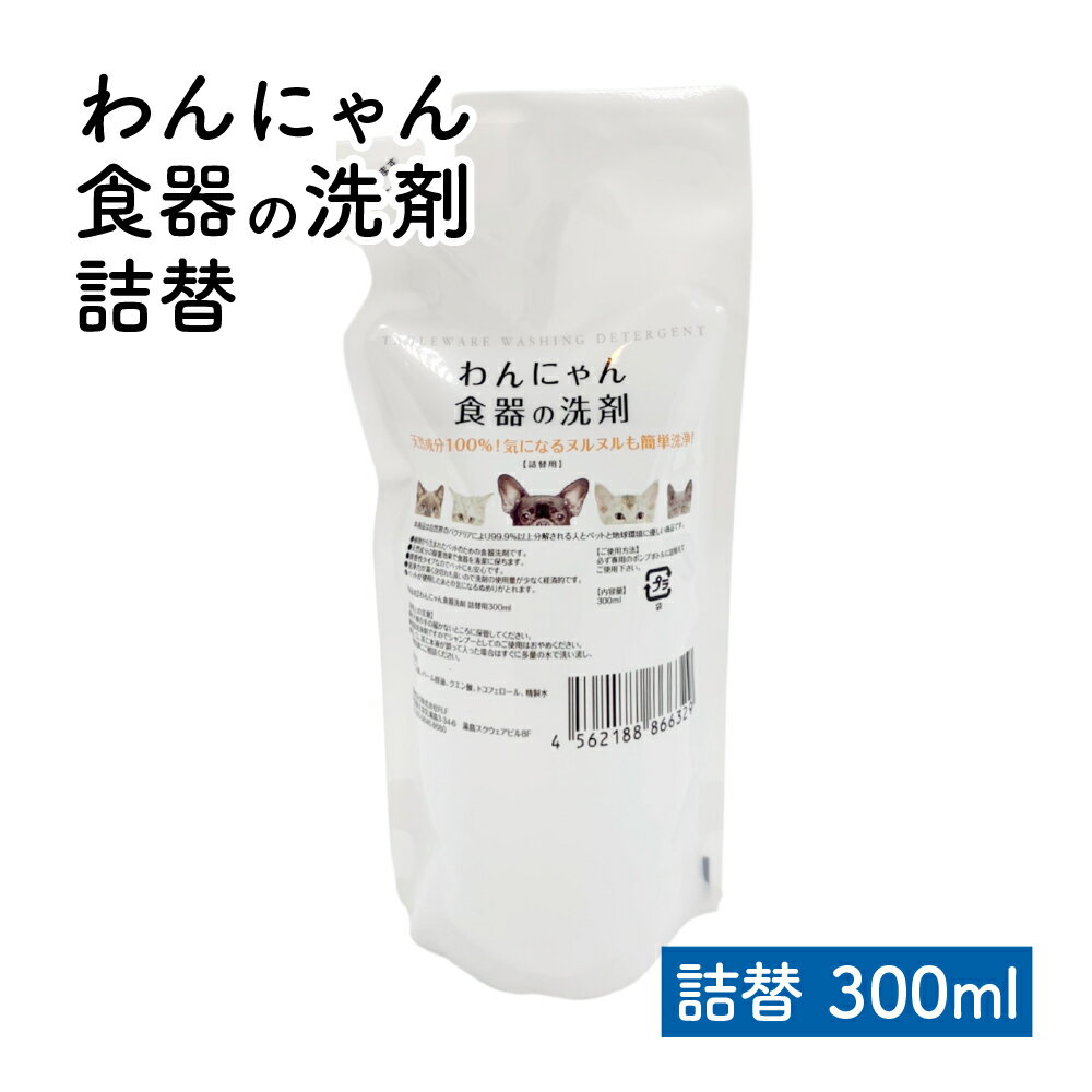 わんにゃん食器の洗剤 ペット用食器洗剤 天然由来 100%天然由来 天然成分 パーム油 パーム核油 クエン酸 泡で出る スッキリ汚れを落とす 泡切れ良し 食器 洗い お皿 300ml 詰め替え