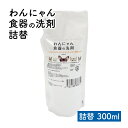 わんにゃん食器の洗剤 ペット用食器洗剤 天然由来 100%天然由来 天然成分 パーム油 パーム核油 クエン酸 泡で出る スッキリ汚れを落とす 泡切れ良し 食器 洗い お皿 300ml 詰め替え(4)