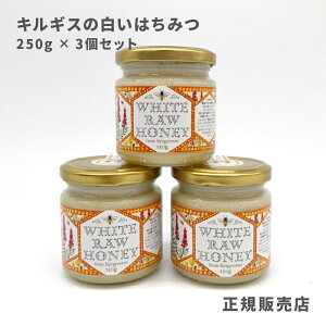 【2024年4月10日入荷分】 キルギスの白いはちみつ 【3個セット】 純粋はちみつ 養蜂国際大会で最高賞である金賞を受賞 含有されるハーブは薬効系ハーブ 天然サプリメント 250g×3瓶セット食べるハチミツ！蜂蜜 ハチミツ ハニー