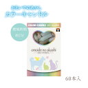 可愛らしいパステル調のキャンドル 優しい色合いと、優しい光です 【本数】60本入 【燃焼時間】約7分