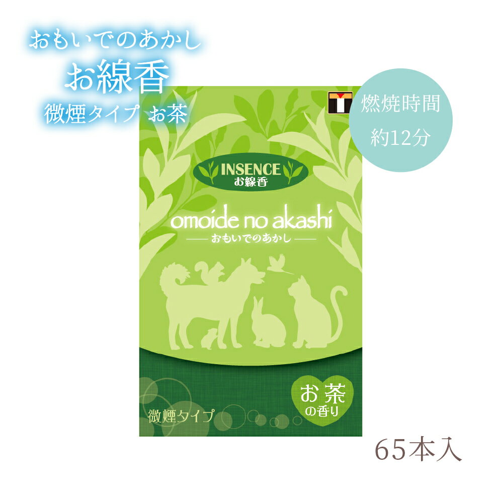 【おもいでのあかし】 お線香 微煙タイプ お茶の香り 燃焼時間約12分 約65本入(18g) インセンス ペットメモリアル ペット供養 メモリアル用品 ペット 供養 お悔やみ 犬 猫 お別れ 葬儀 優しい香り