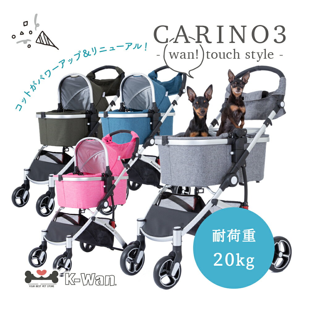 最新型【ポイント5倍】ピッコロカーネ カリーノ3 ワンタッチスタイル 耐荷重20kg ペットバギー Piccolo Cane NUOVO CARINO3 公式 犬用 ペットカート ペットストローラー ペットキャリー