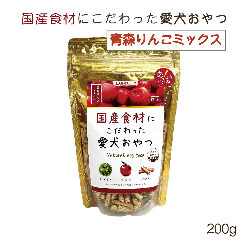 国産食材にこだわった愛犬おやつ 青森りんごミックス味 200g 保存料 着色料 不使用 フード ドッグフード 犬用おやつ ドライおやつ