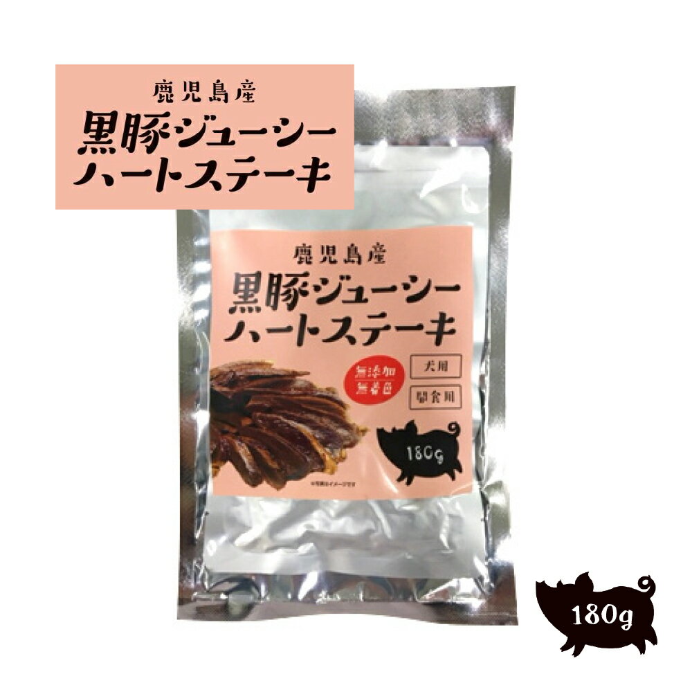 鹿児島産 黒豚ジューシーハートステーキ 180g 犬用おやつ 成犬用 間食用 無添加おやつ ヒューマンクオリティ 黒豚 鹿児島産黒豚 ペッツバリュー