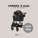 ピッコロカーネ カリーノ3 ワンタッチスタイル Kスタイル CARINO3 K-style ペットカート ペットバギー スタイリッシュ カート グレー オールブラック ブラウン 限定カラー ミックスグレー 災害対策 カリーノ2 ピッコロカーネ