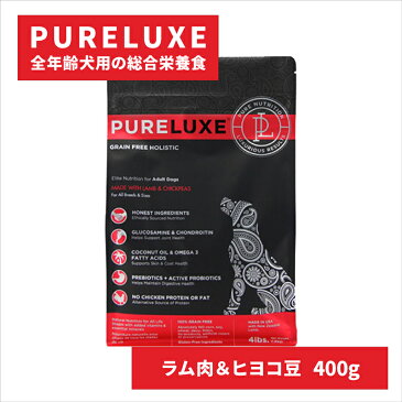 ピュアラックス ラム肉&ひよこ豆 400g PURELUXE ドッグフード ドライフード 無添加 グレインフリー グルテンフリー ヒューマングレード 全年齢犬用総合栄養食 チキンアレルギー向け 高タンパク質 腸内環境を整える アレルギー対策