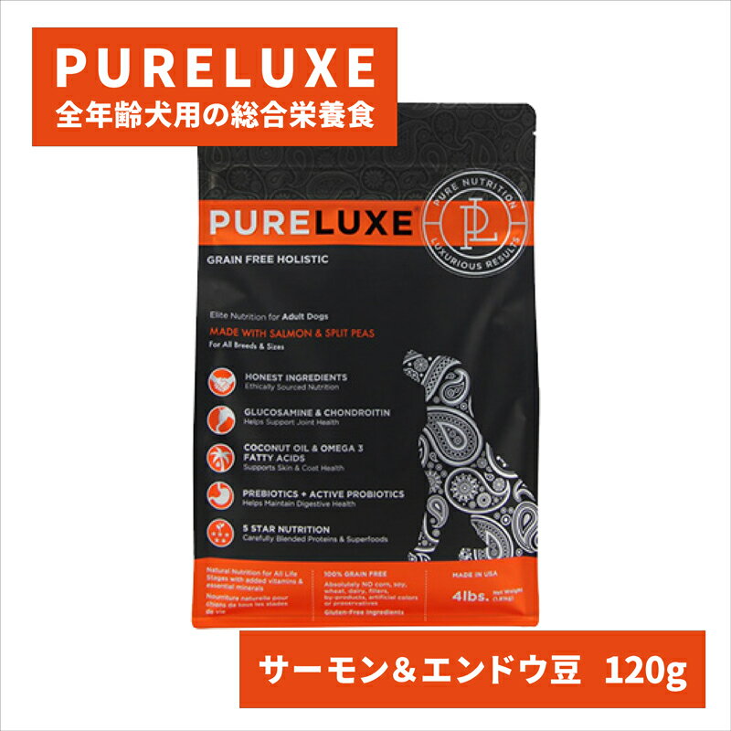 ピュアラックス サーモン&エンドウ豆 120g お試しパック PURELUXE ドッグフード ドライフード 無添加 グレインフリー グルテンフリー ヒューマングレード 全年齢犬用総合栄養食皮膚トラブル対策 涙やけ 高タンパク質 腸内環境を整える アレルギー対策