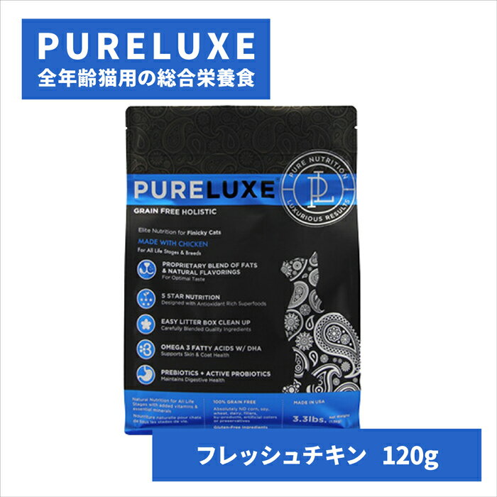 ピュアラックス フレッシュチキン 120g お試しパック PURELUXE キャットフード ドライフード 無添加 グレインフリー グルテンフリー ヒューマングレード 全年齢猫用好き嫌いの激しい猫ちゃんに 毛艶が綺麗に 高タンパク質 腸内環境を整える アレルギー対策