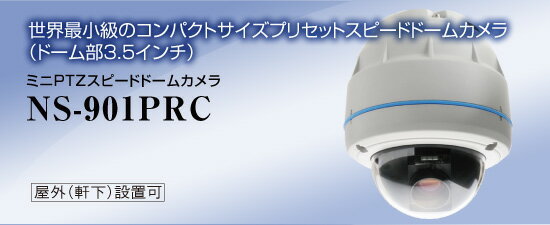 ミニPTZスピードドームカメラ 【NS-901PRC】 【送料無料】 NSK日本セキュリティー正規販売店 【世界最小級】 1