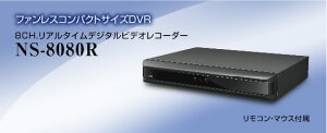 8CH.リアルタイムデジタルビデオレコーダー NS-8080R 送料無料 NSK日本セキュリティー正規販売店 税込価格